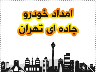 دریافت خدمات جاده ای