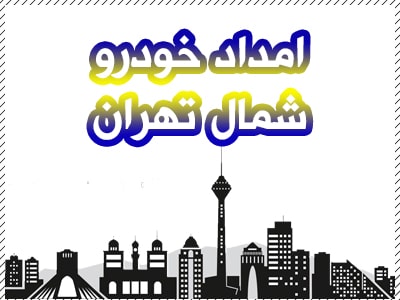 پوشش دهی محدوده شمال