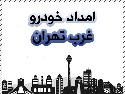 پوشش دهی محدوده غرب