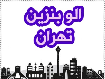 الو بنزین