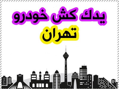 یدک کش خودرو شبانه روزی